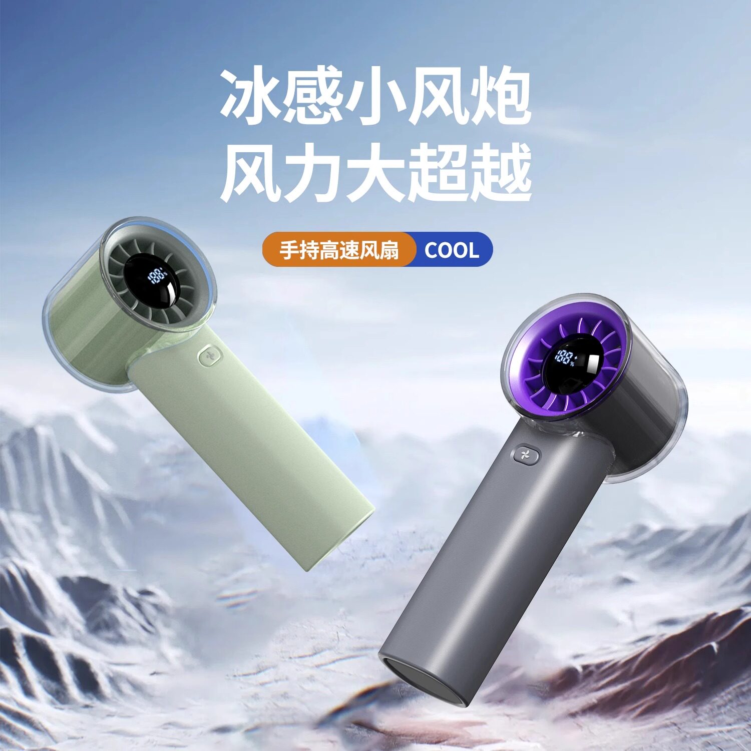 新款随身冰感小风炮100档数显手持高速风扇无极调速便携USB