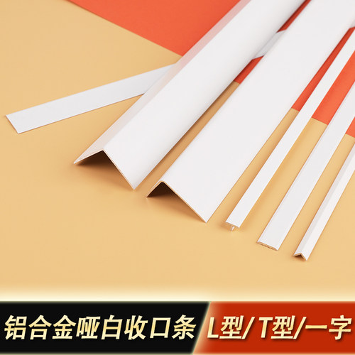 铝合金极窄哑白纯白墙板L型