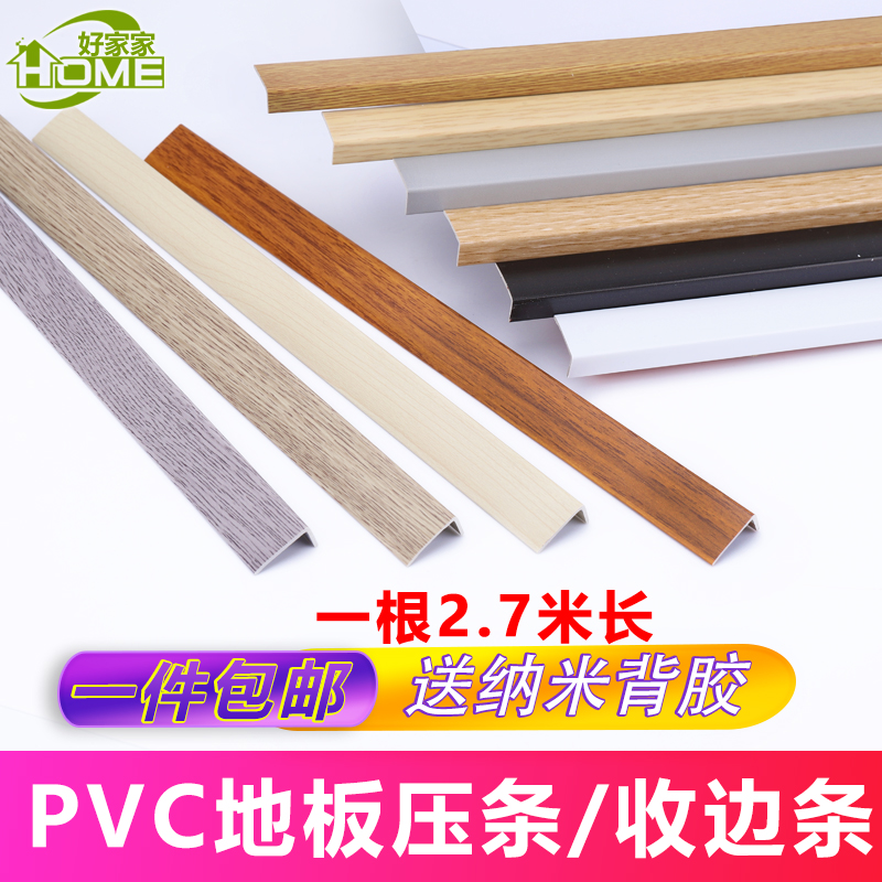 自粘PVC木地板压边条L型收边条pvc塑料直角墙角缝隙收口条门扣条-封面