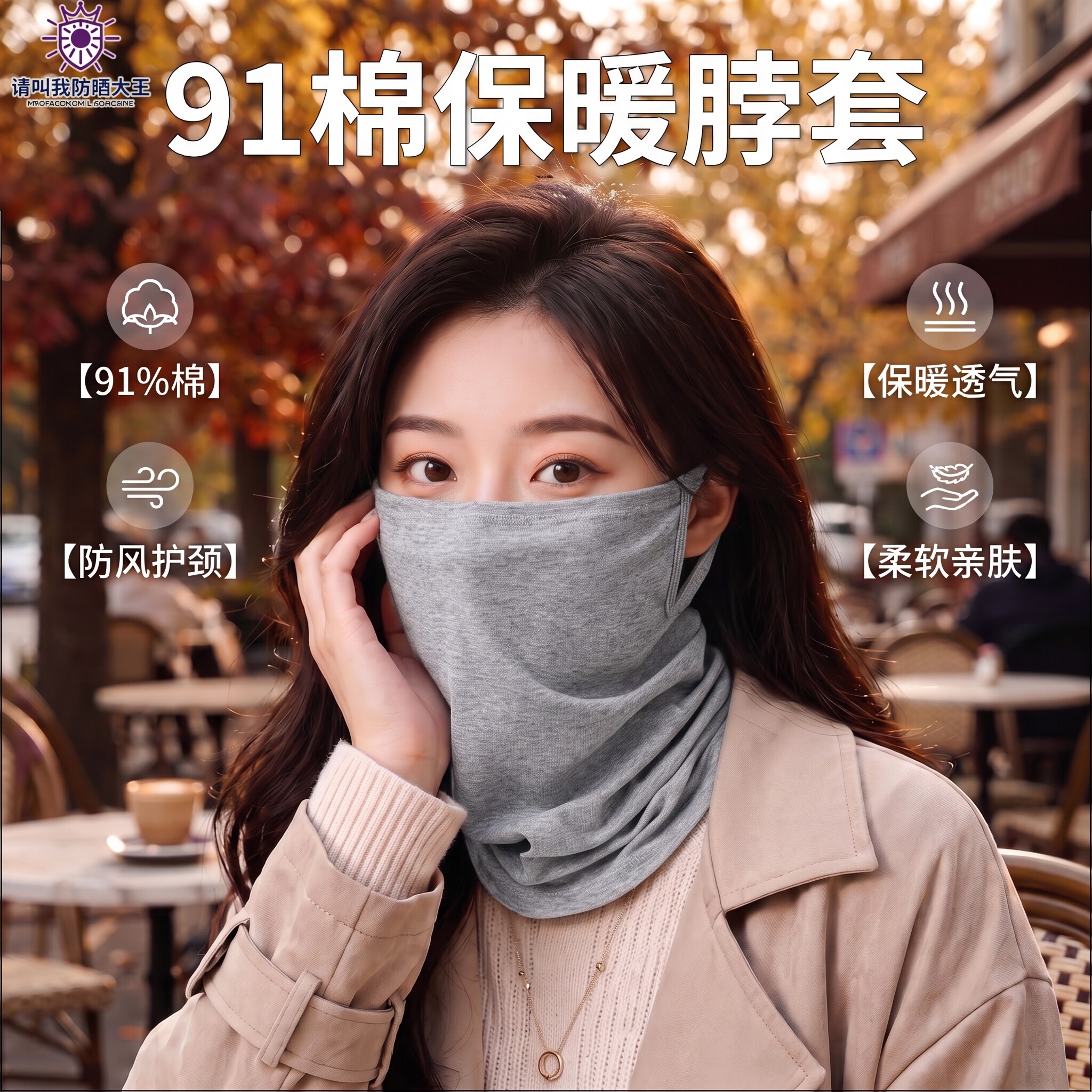 春秋91% 棉质护颈挂耳面罩男女户外骑行防风透气通勤保暖防尘脖套