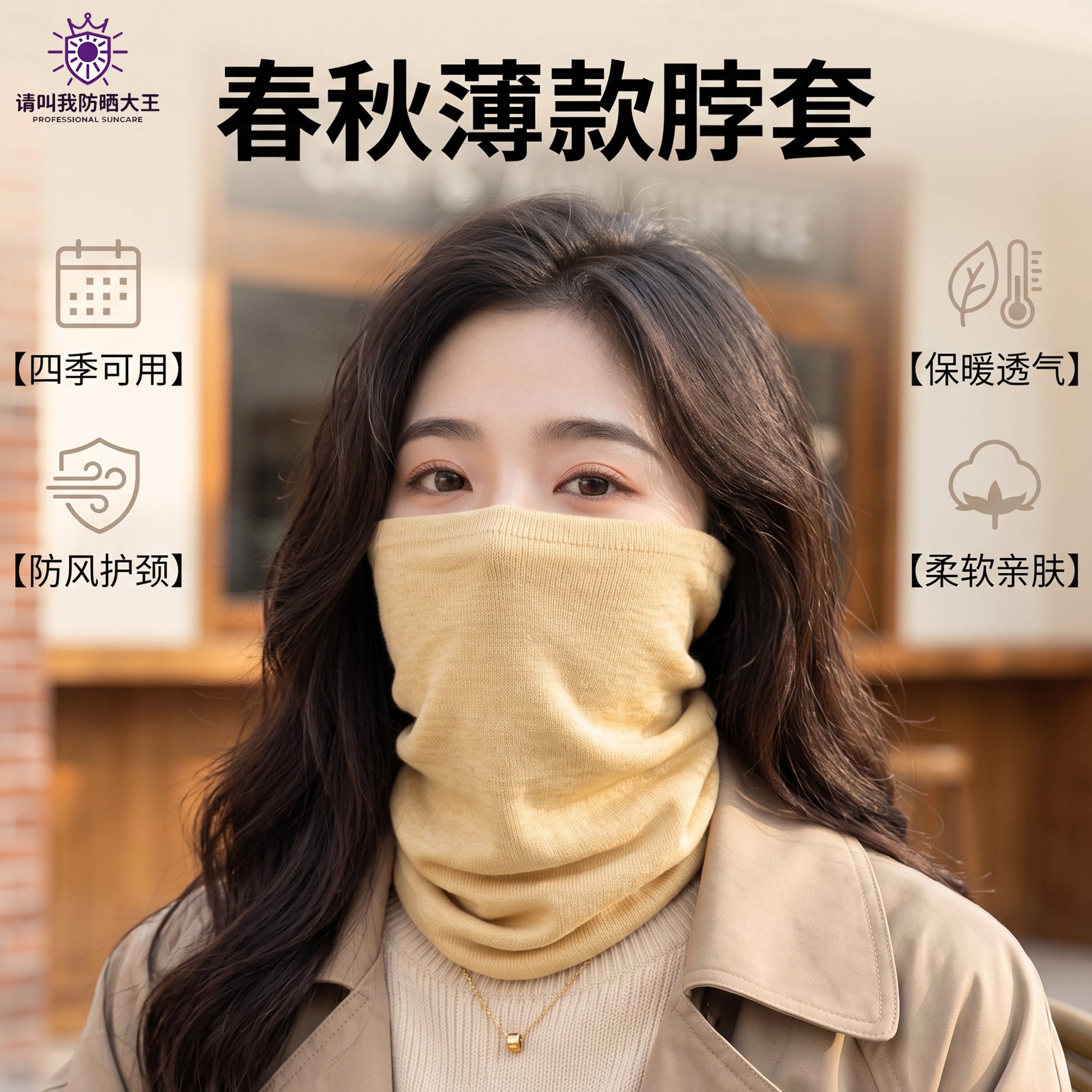春秋薄款透气保暖防风护颈围脖