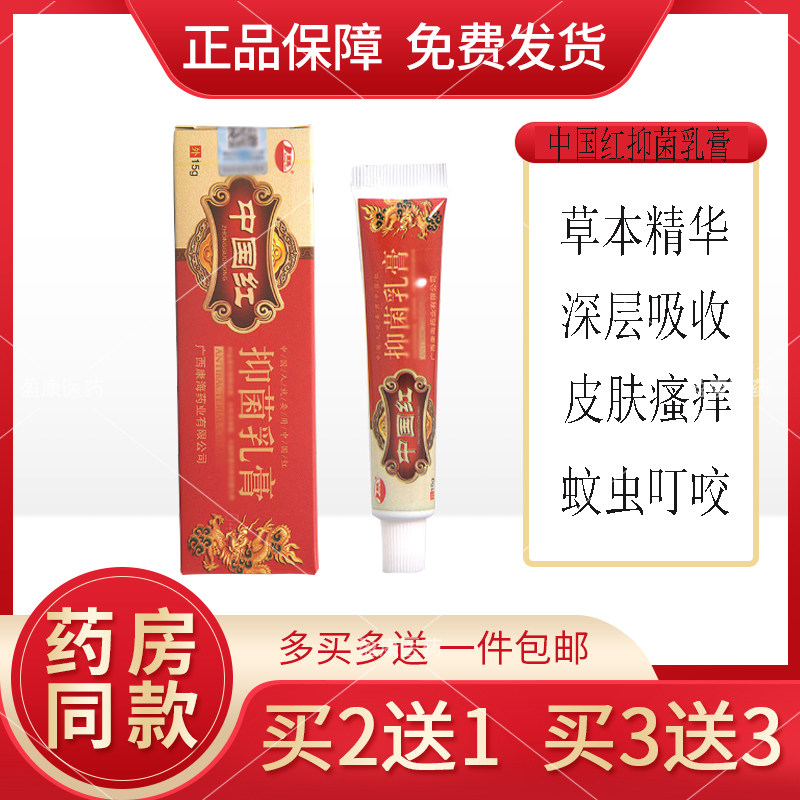 正品康海中国红抑菌乳膏李保良皮癣川百止痒洗液森町护创软膏护理