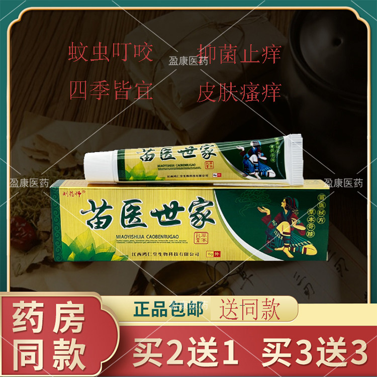 正品江西刘药师苗医世家草本乳膏15g八鼎堂抑菌乳膏倍美力软膏p