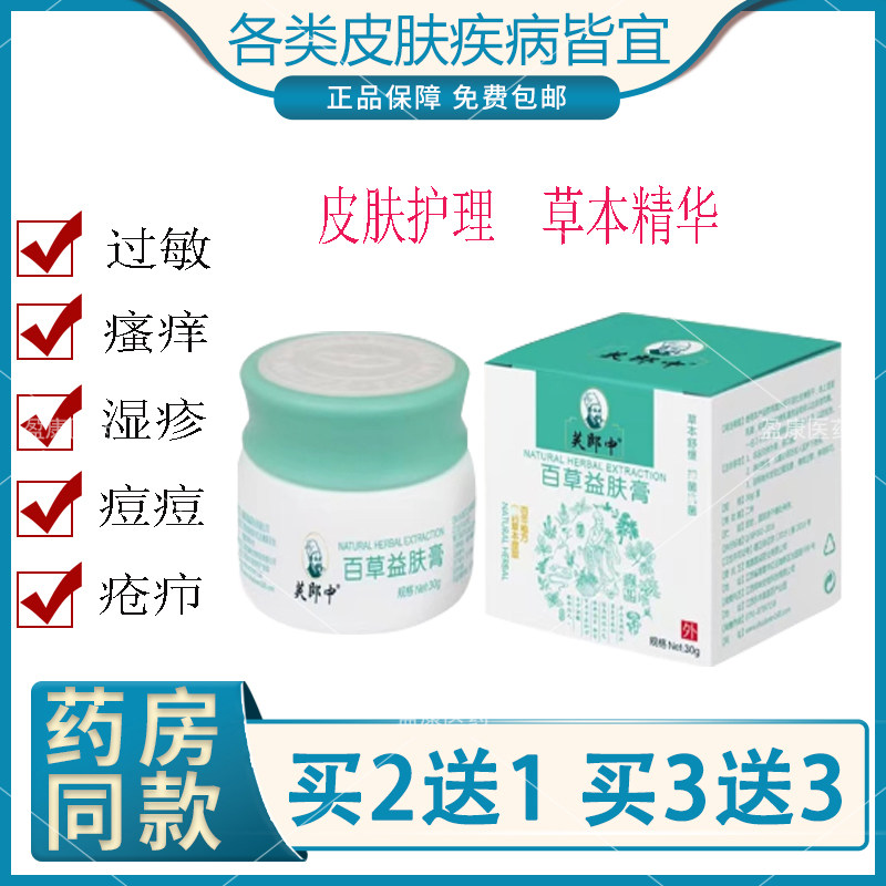 百草益肤膏芙郎中湿疹益生菌乐草元祛痘叮后止痒液克痒敏醑正品p
