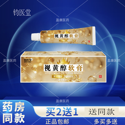 钧医堂视黄醇眼纹细纹软膏成年人草本植萃舒缓修复20克外用乳膏p