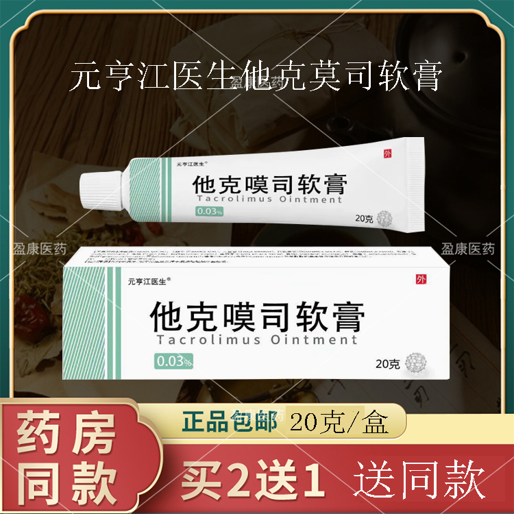 他克莫司软膏0.03 克盒元亨江医生皮肤外用草本祛癣止痒正品外p