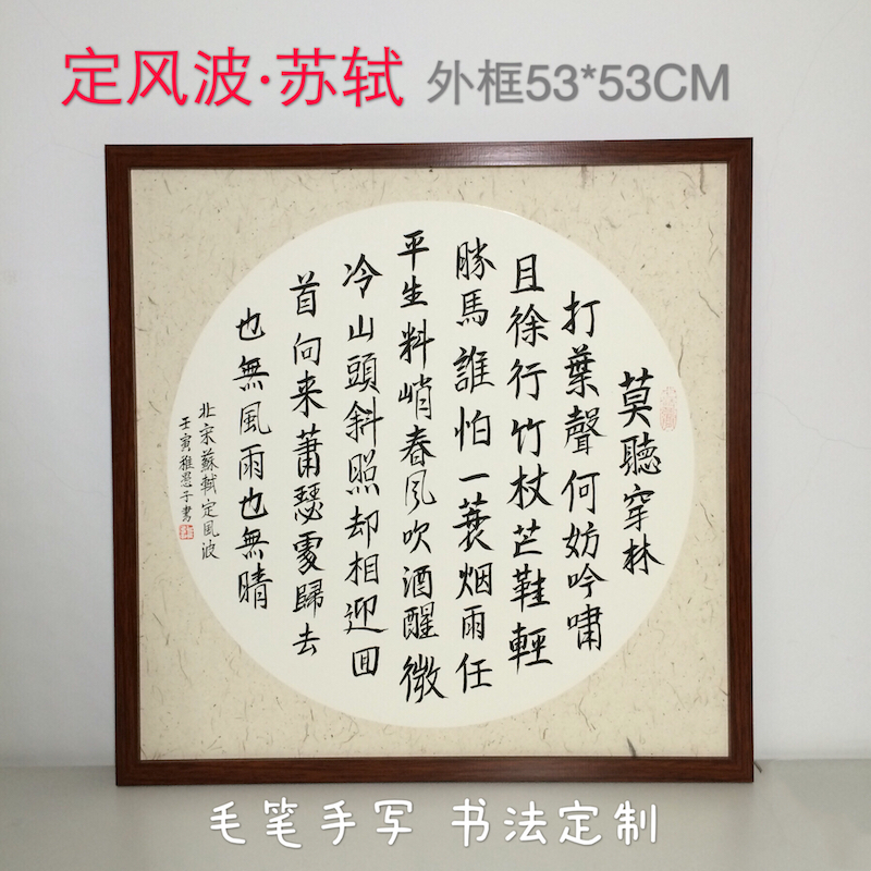 苏轼定风波卜算子自嘲稚愚子书法