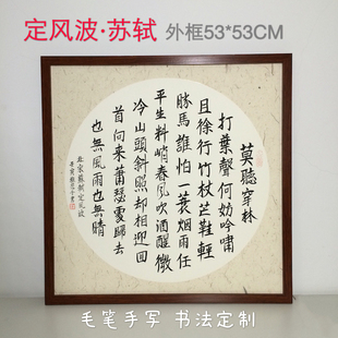 苏轼定风波卜算子自嘲本是后山人书法挂框毛笔手写字画稚愚子推荐