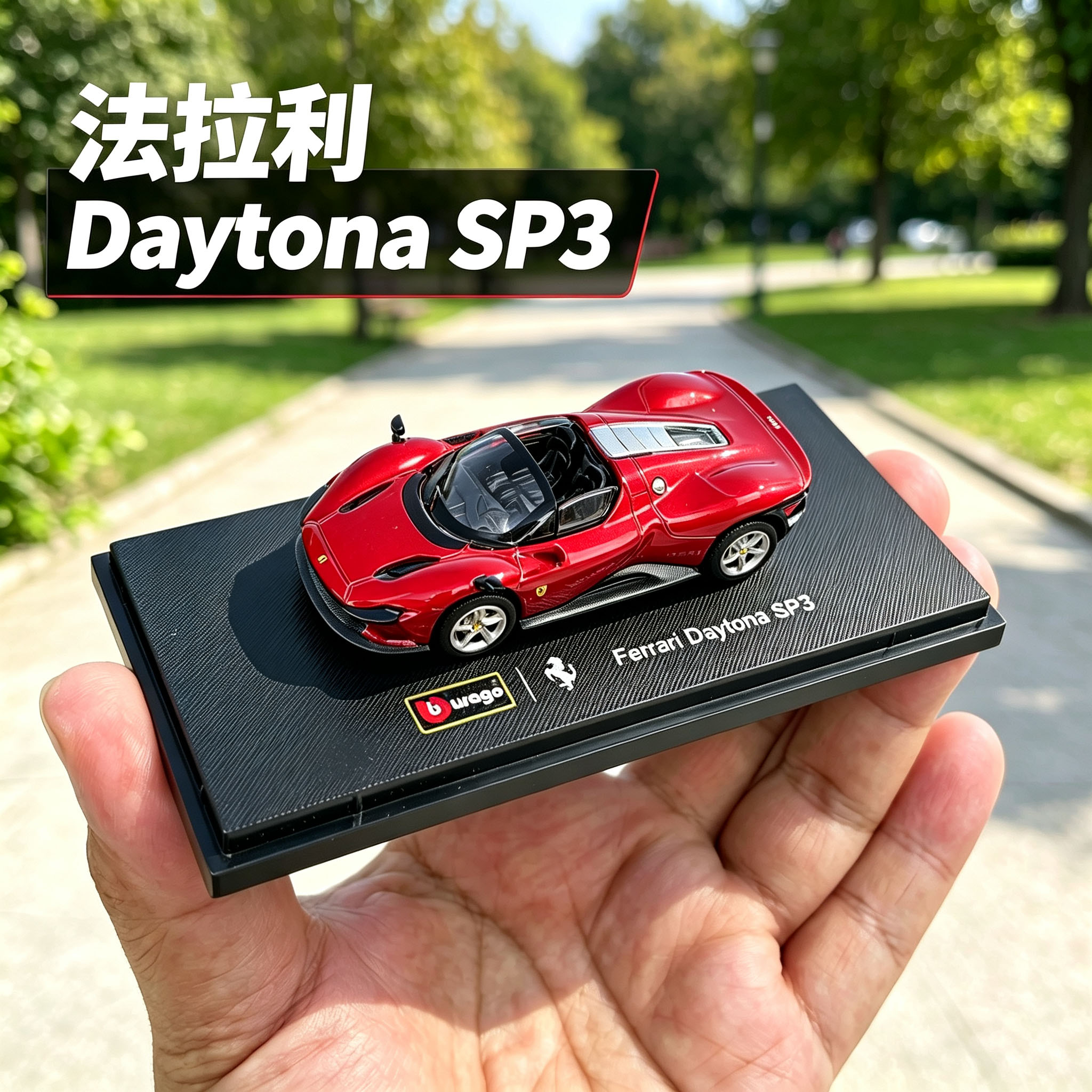 比美高1:64法拉利戴通纳SP3合金汽车模型敞篷跑车收藏摆件玩具车