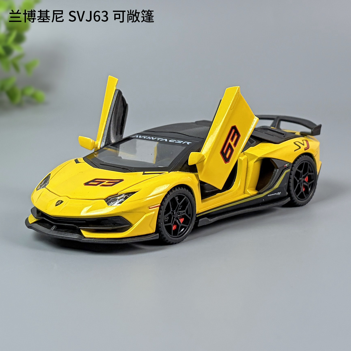1:32兰博基尼SVJ63合金车模可敞篷仿真金属汽车模型开门玩具车