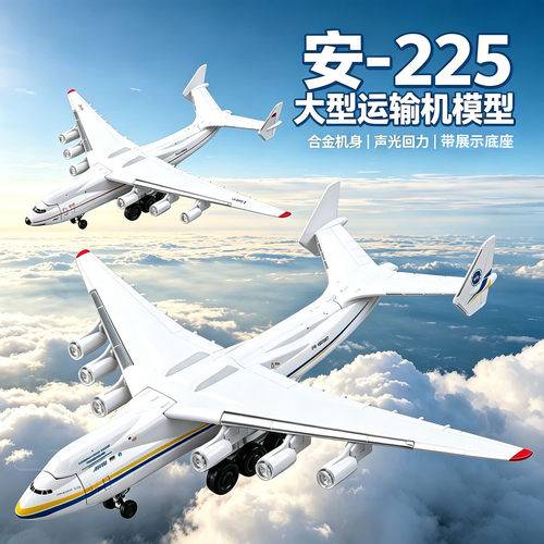 安东诺夫225运输机合金飞机模型仿真声光回力玩具航模收藏摆件