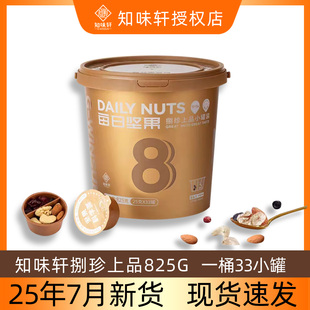 科学派礼盒 7月新货知味轩捌珍上品每日坚果33罐干湿分离825g桶装