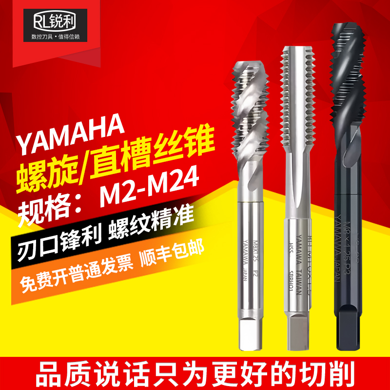日本YAMAWA丝锥直槽螺旋