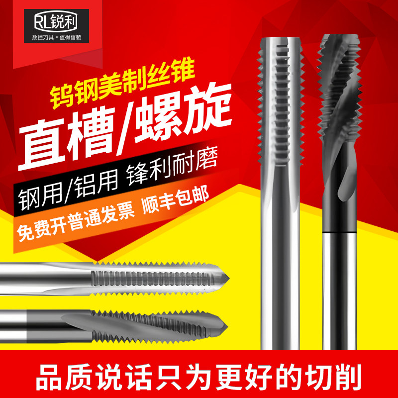 锐利钨钢美制丝攻直槽螺旋