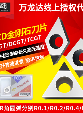 万龙达数控刀片金刚石PCD铜铝车床内孔CCGT09T304 DCGT车刀片刀头