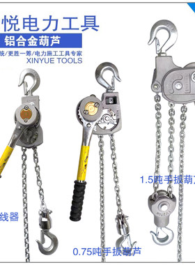 欣悦电力手扳葫芦铝合金紧线器