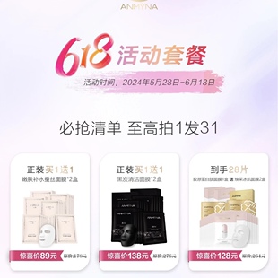 【安米娜618活动】水乳送洗面奶补水面膜胶原蛋白面膜买一送一
