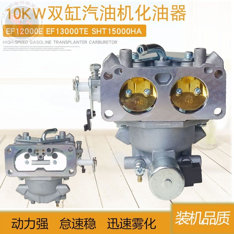 双缸汽油发电机配件13000化油器