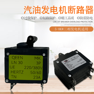 23A三相断路器2P3P断电开关 8千瓦6.5KW 汽油发电机配件190F 192F
