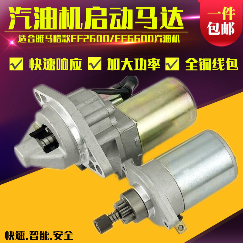 汽油发电机配件适用于雅马哈MZ175MZ360 EF2600 EF6600电启动马达