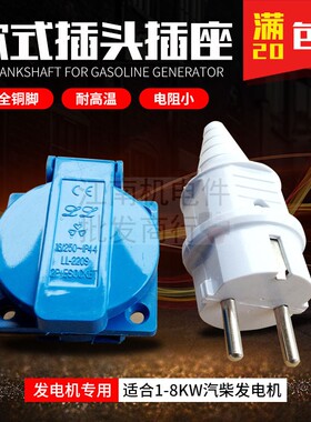 汽柴油发电机配件 15A 欧式插头 插座 2千瓦-8/6.5KW防水插头插座