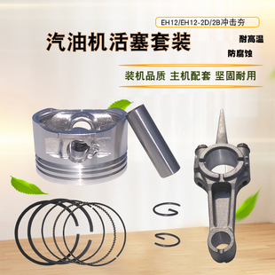 汽油机配件适用于罗宾款EH12-2D/2B冲击夯打夯机活塞销活塞环连杆