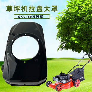 汽油机配件1P68 GXV160拉盘大罩 手推式草坪机HRJ216割草机导风罩