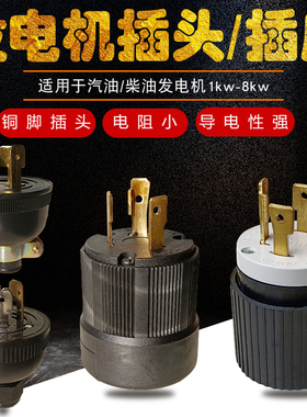 汽柴油发电机插头插座2kW3-6KW7.5KW8千瓦美式三脚防脱落插头插座
