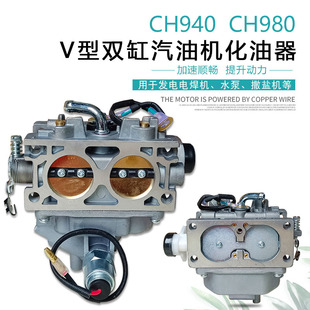 CH940 KL3400化油器 适用于科勒CH980 双缸汽油发电机配件KGE18E3