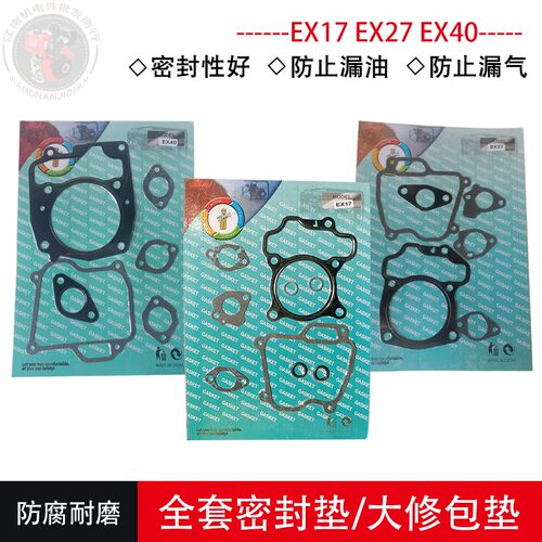 汽油机配件EX17EX27EX40全套垫片