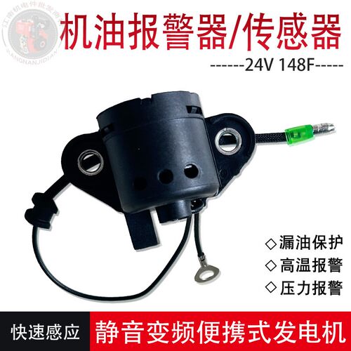 汽油发电机配件148F机油报警器