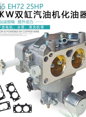 适用罗宾RGV1210双缸汽油发电机配件13100 EH64 EH72 EH65 化油器