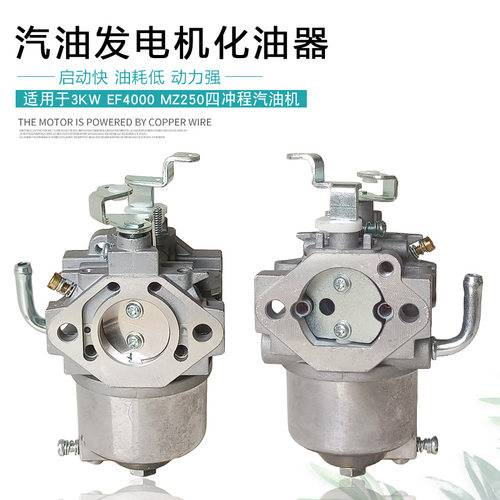 EF4000汽油发电机MZ300化油器