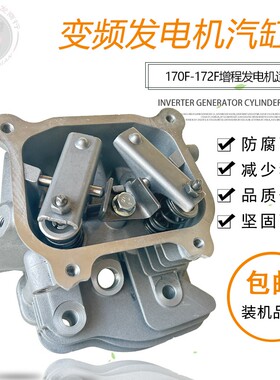170F数码变频增程器微耕汽油发电机配件4KW 225 172F缸头总成球形