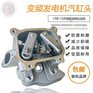 225 172F缸头总成球形 变频增程器微耕汽油发电机配件4KW 170F数码