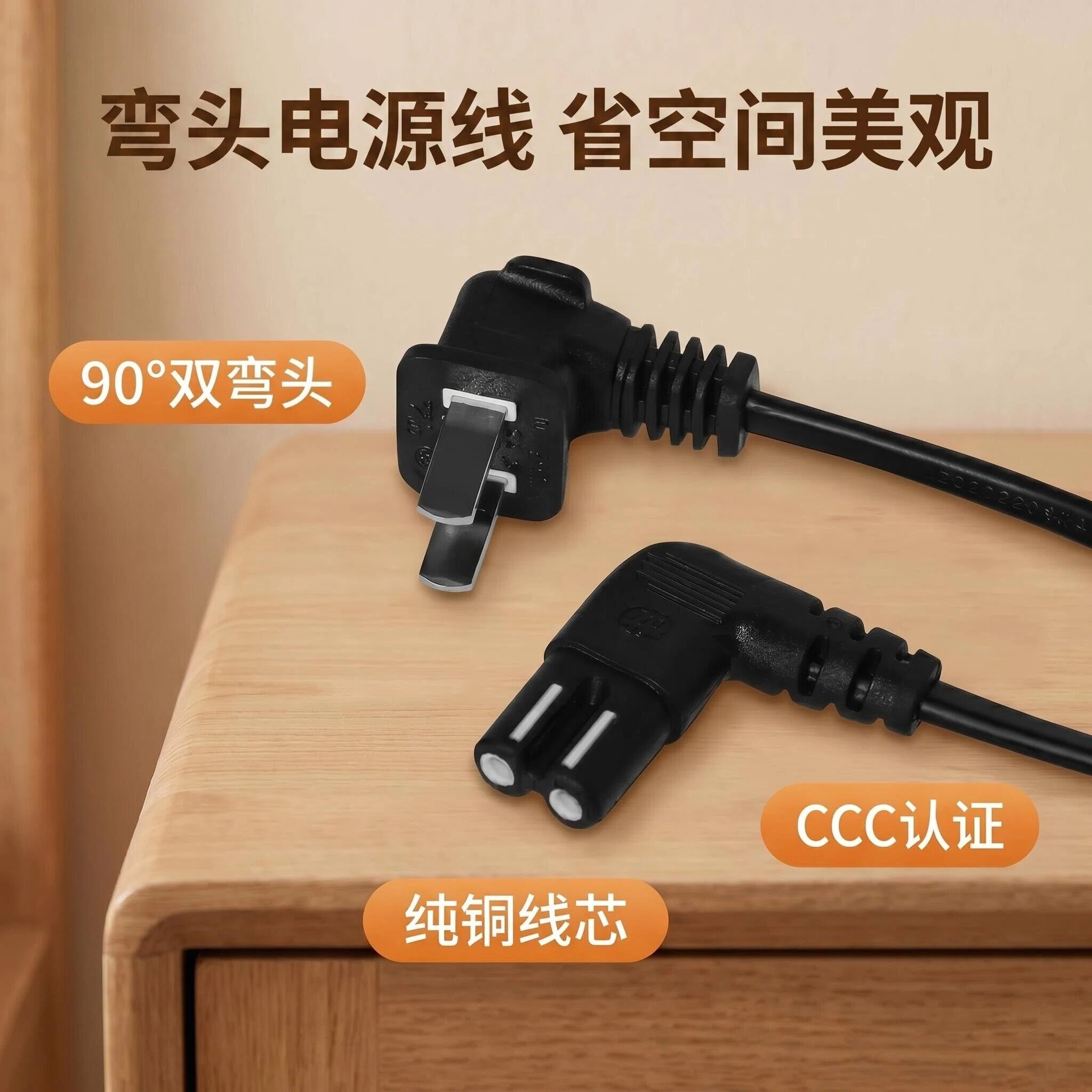90&deg; 双弯头 8 字尾电源线 两孔二插 适用三星 TCL 电视索尼音箱