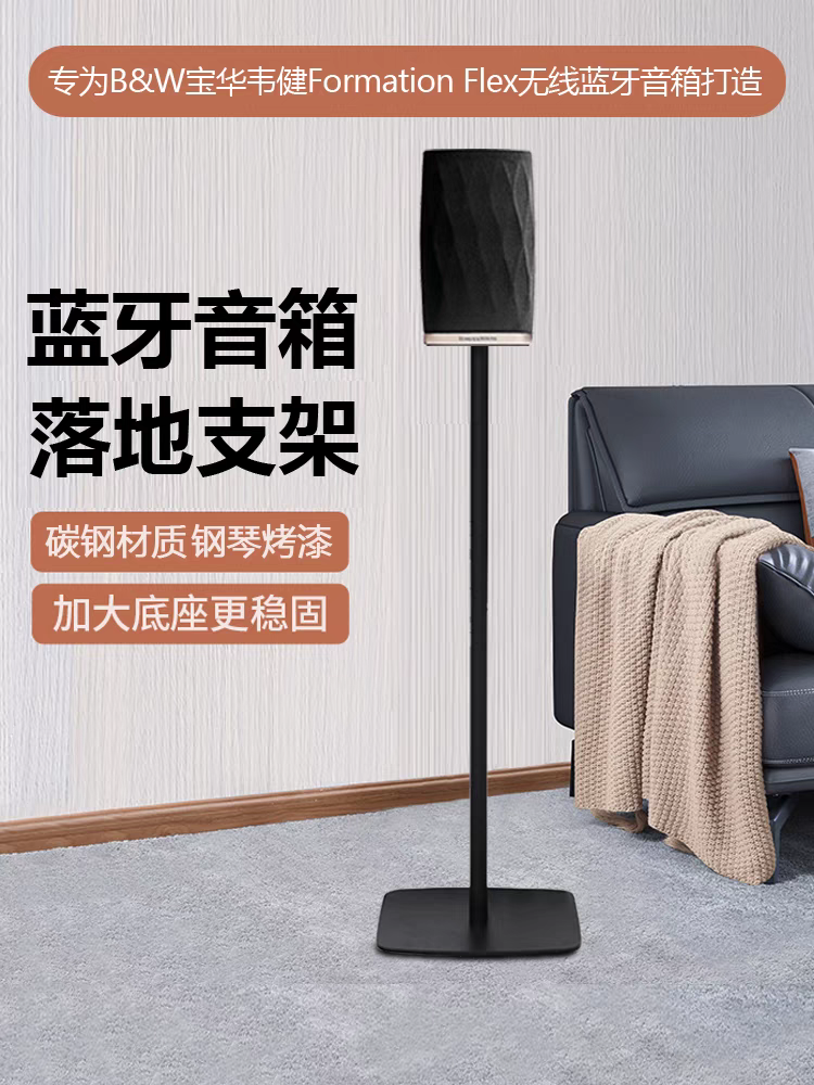 适用B&W宝华韦健Formation FLEX家庭影音系统音响落地支架金属架
