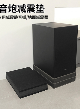 低音炮加厚减震垫隔音棉防震垫音响防共振索尼SW5 SW3三星990音箱