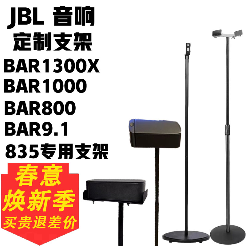 音箱支架JBLBAR1300XBAR9.1