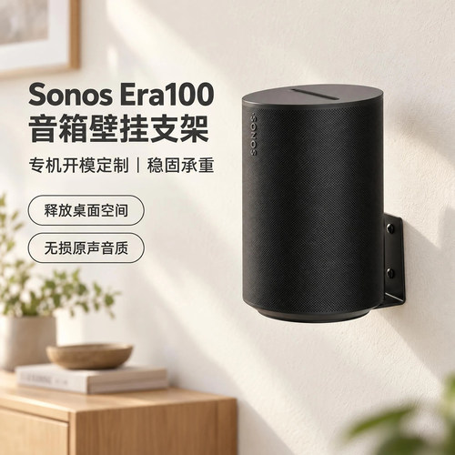 金属壁挂支架适用SonosEra100