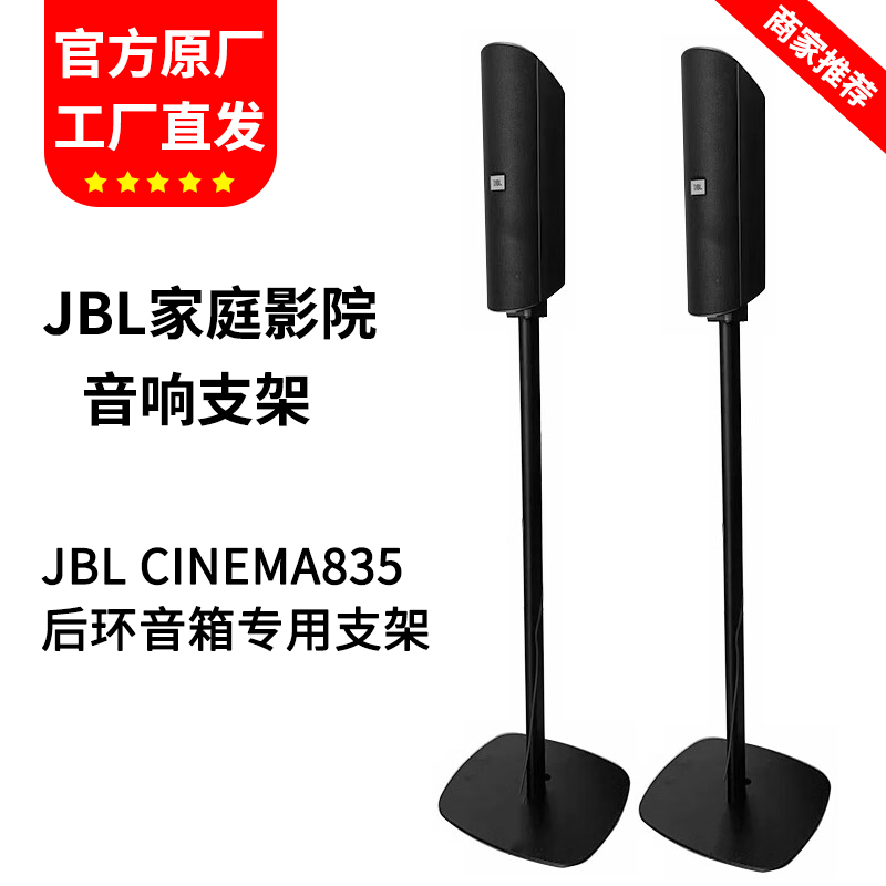 适用JBL CINEMA835 525音箱支架后环绕落地音响架回音壁金属脚架