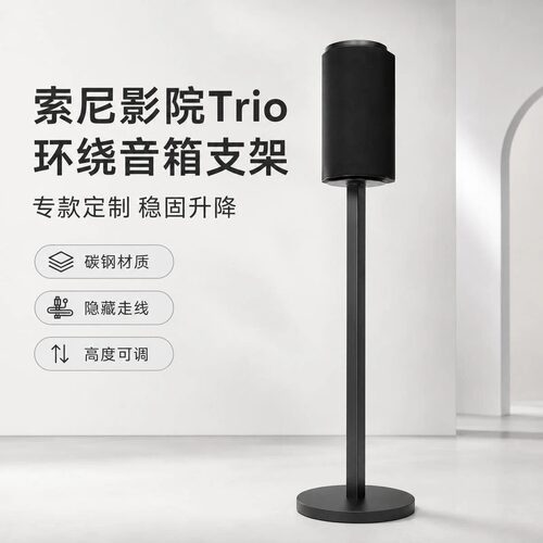 适用索尼家庭影院Trio音箱支架A8