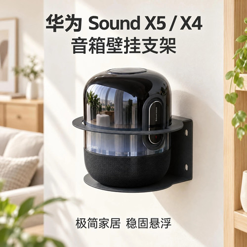 免打孔壁挂支架适用华为SoundX5