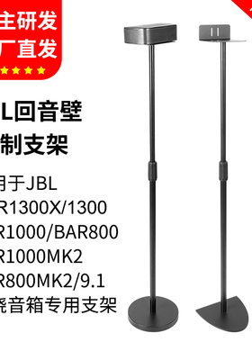 适用JBL音响支架BAR1300MK2 800 1000MK2金属小米音箱5.1.4支架