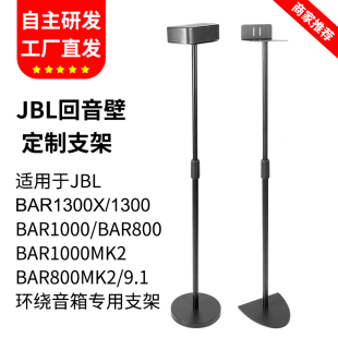 适用JBL音响支架BAR1300MK2 1000MK2金属小米音箱5.1.4支架 800