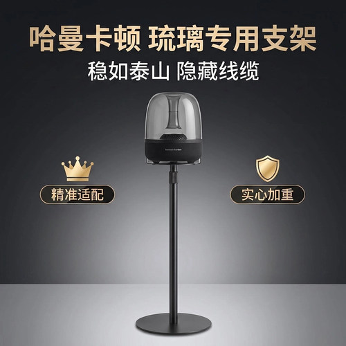 适用哈曼卡顿琉璃4/5代音箱支架