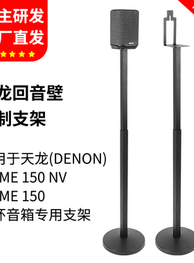 适用于Denon天龙Home150音箱支架蓝牙音响home150NV环绕落地支架