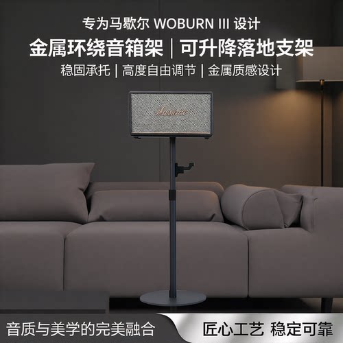 马歇尔WOBURNIII金属落地支架