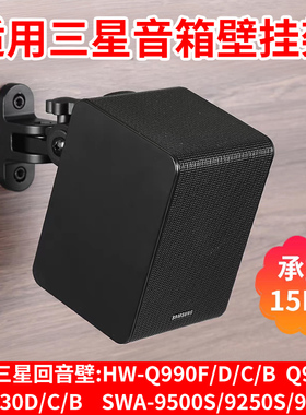 适用于三星9500s 930 990F回音壁环绕音响壁挂支架9250专用壁挂架