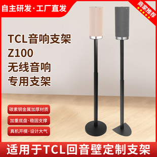适用TCL音响支架Z100无线音箱支架环绕落地架金属避震脚架贴墙